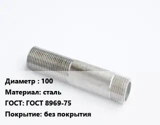 Сгон 100 сталь ГОСТ: ГОСТ 8969-75 без покрытия